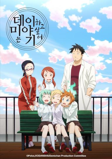 데미는 이야기하고 싶어!