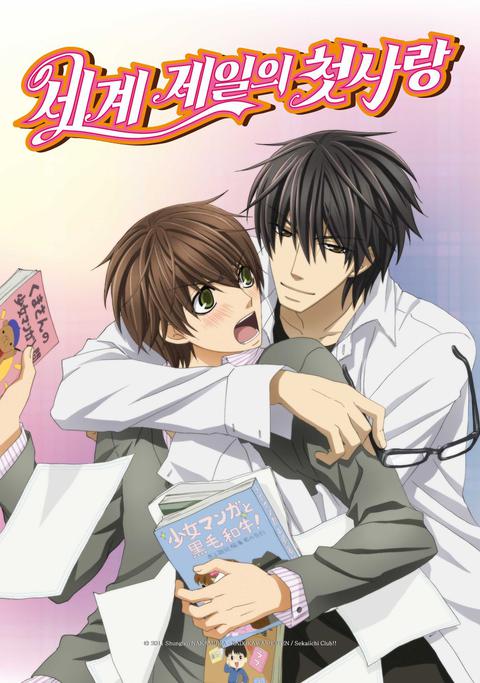 세계 제일의 첫사랑 시즌 1