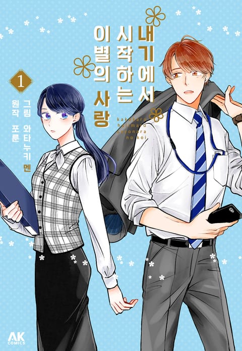 내기에서 시작하는 이별의 사랑