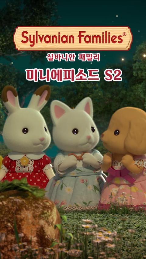 실바니안 패밀리 미니에피소드 시즌 2 -아이비-