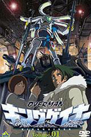 오버맨 킹게이너