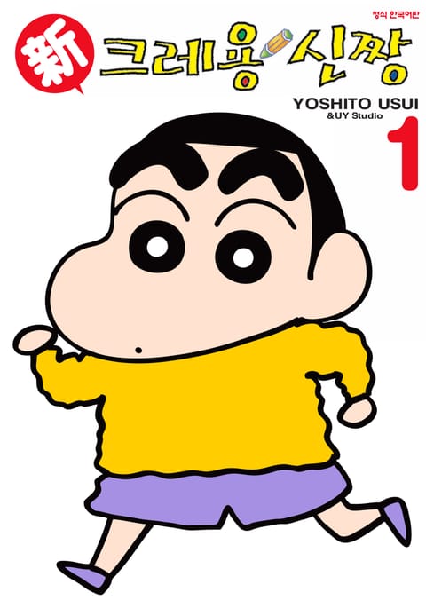 신 크레용 신짱