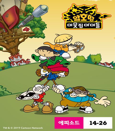 암호명 이웃집 아이들 시즌 2