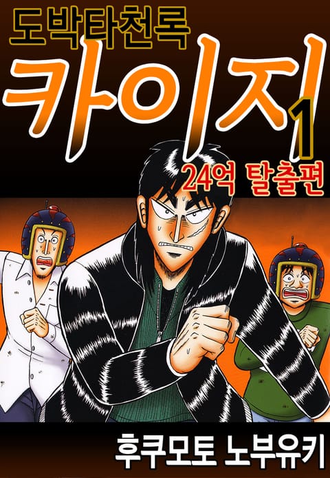 도박타천록 카이지 24억 탈출편