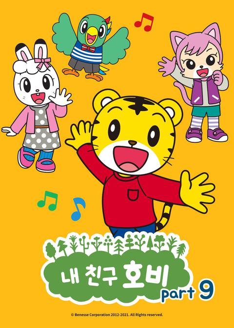 내 친구 호비 part 9