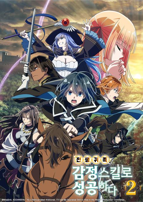 전생 귀족, 감정 스킬로 성공하다 2기