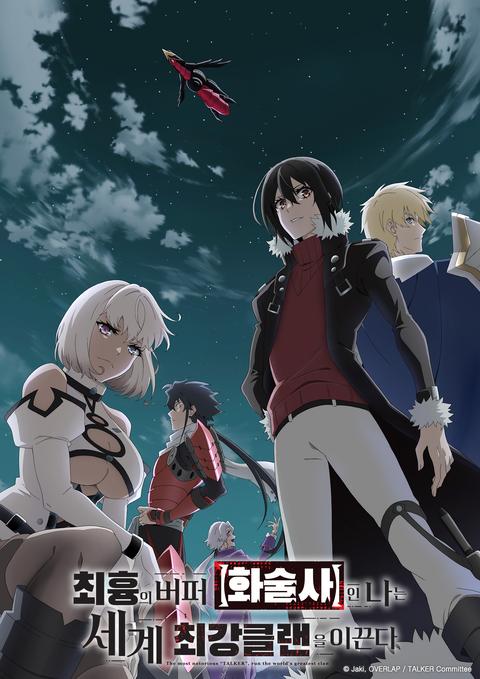 최흉의 버퍼 【화술사】인 나는 세계 최강 클랜을 이끈다