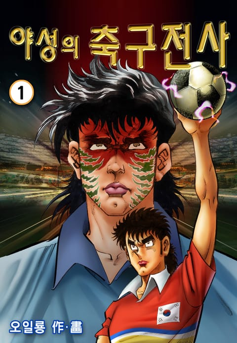 야성의 축구전사