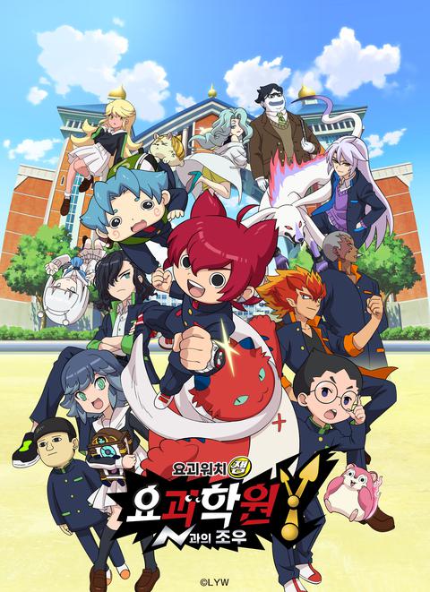 요괴학원Y ~N과의 조우~