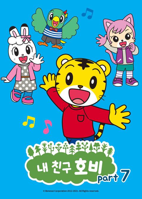 내 친구 호비 part 7