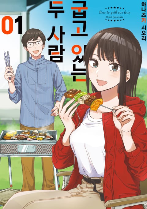 굽고 있는 두 사람