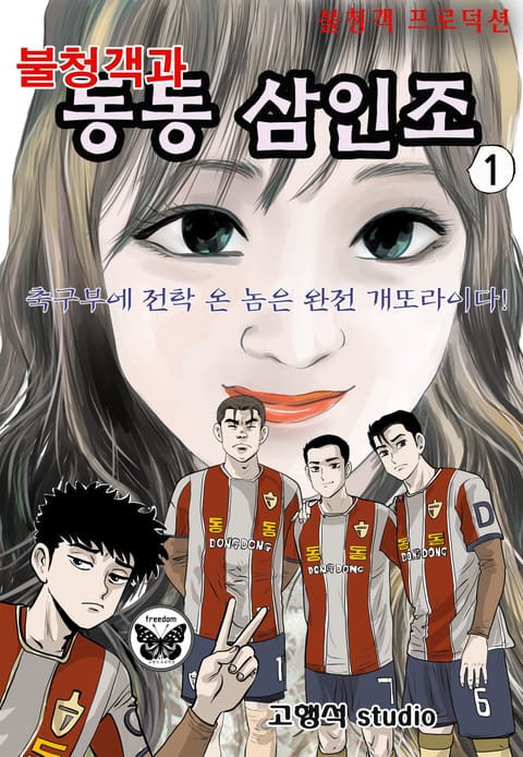 불청객과 동동삼인조