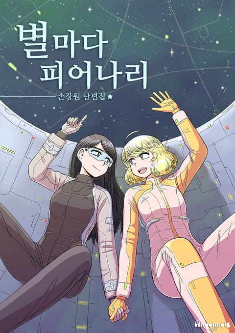 별마다 피어나리