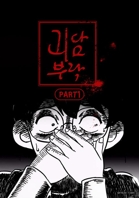 괴담부락 part 1