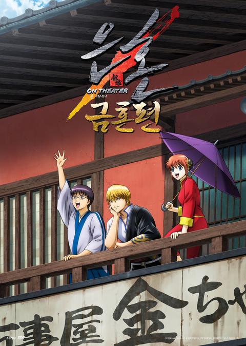 은혼 금혼편 온 씨어터