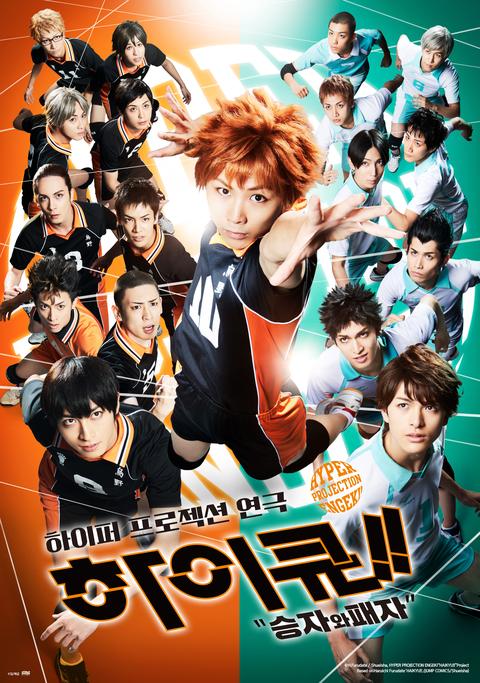 하이퍼 프로젝션 연극 <하이큐!!> 승자와 패자