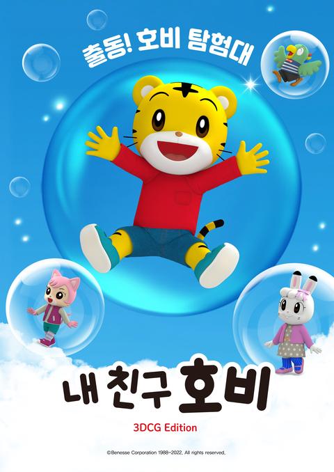 내 친구 호비 - 출동! 호비 탐험대