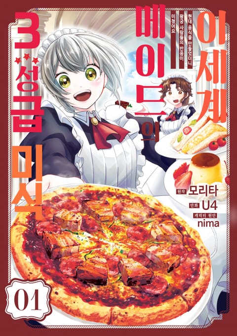 이세계 메이드의 3성급 미식