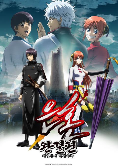 극장판 은혼 완결편 : 해결사여 영원하라