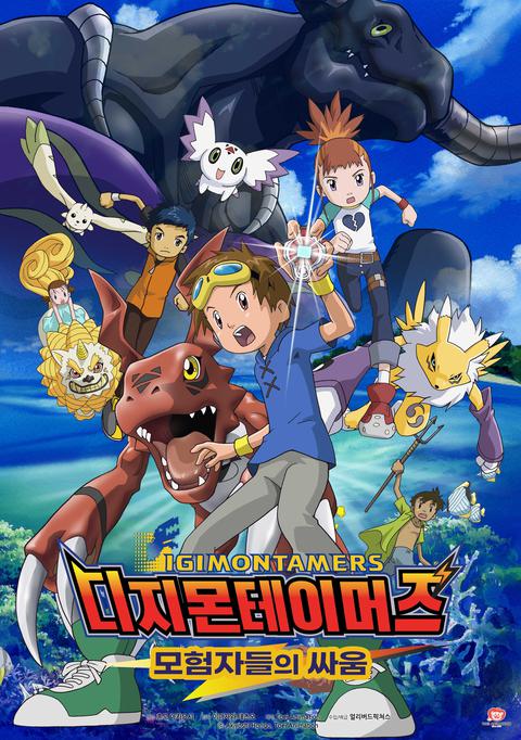 디지몬 테이머즈 5기 : 모험자들의 싸움