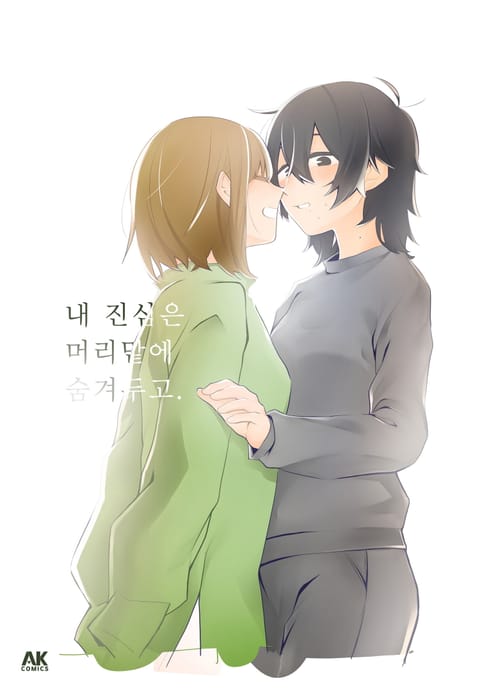 내 진심은 머리맡에 숨겨두고.