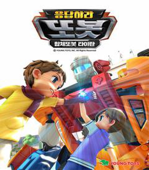 응답하라 또봇 : 합체또봇 타이탄