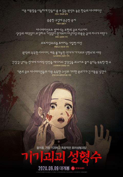 기기괴괴 성형수