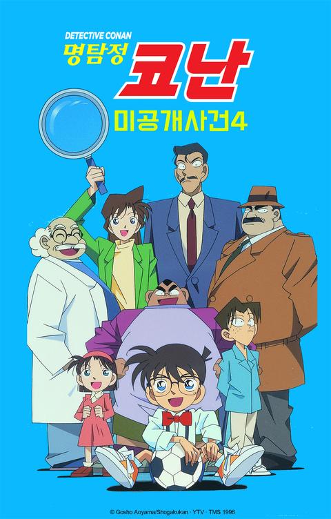 명탐정 코난 미공개X파일 4