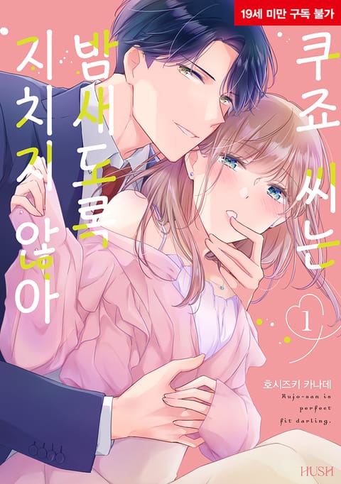 쿠죠 씨는 밤새도록 지치지 않아