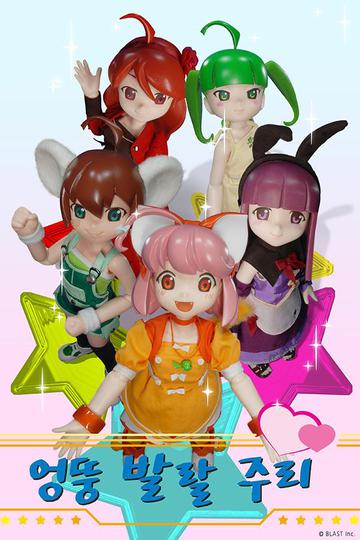 엉뚱 발랄 주리