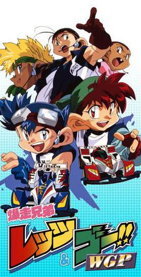 폭주형제 렛츠&고 WGP