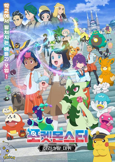 포켓몬스터: 테라스탈 데뷔