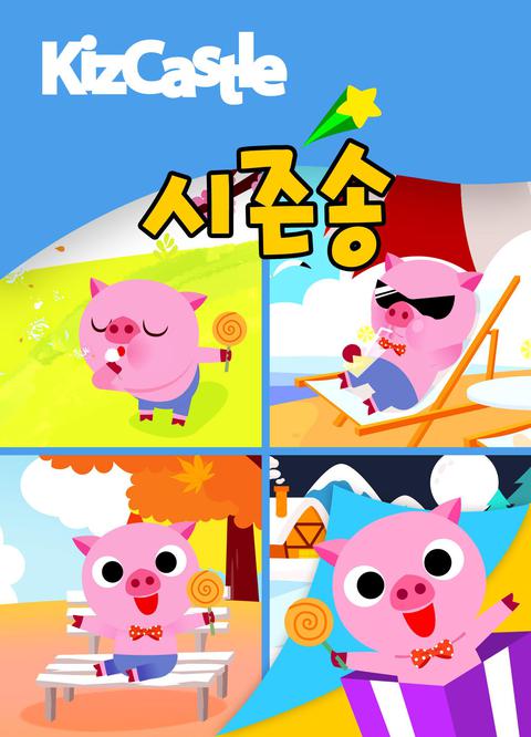 키즈캐슬 시즌송