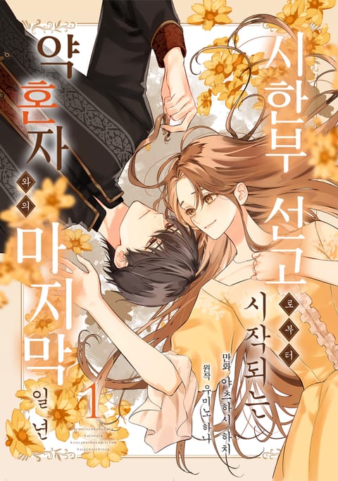 시한부 선고로부터 시작되는 약혼자와의 마지막 일 년