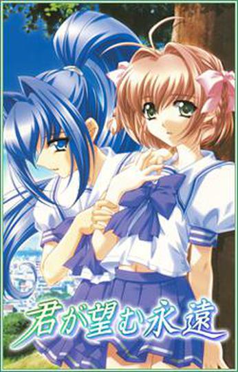 그대가 바라는 영원