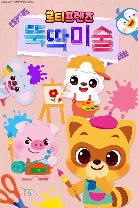 로티프렌즈 뚝딱미술