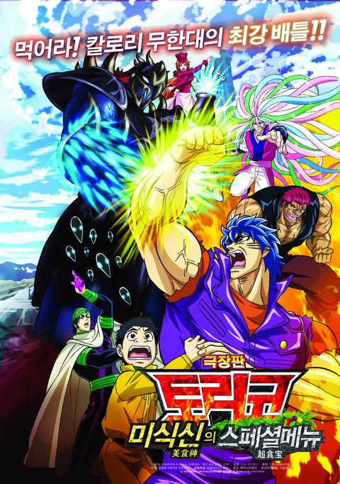 토리코 : 미식신의 스페셜 메뉴