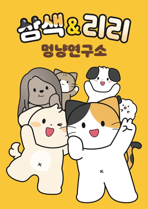 삼색&리리 멍냥연구소