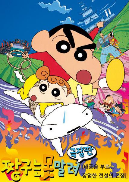 극장판 짱구는 못말려 10기 : 태풍을 부르는 장엄한 전설의 전투