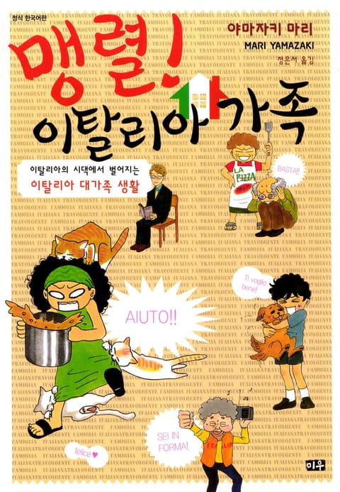 맹렬! 이탈리아 가족