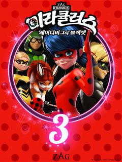 미라큘러스 : 레이디버그와 블랙캣 3