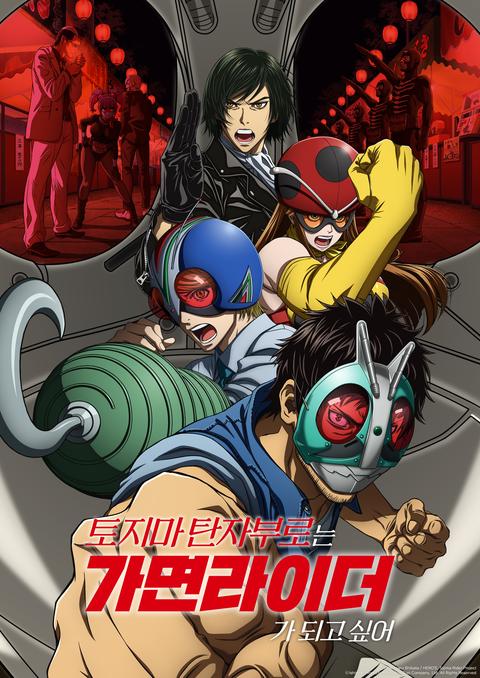 토지마 탄자부로는 가면라이더가 되고 싶어