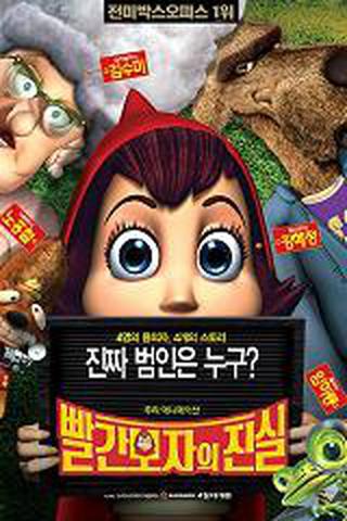 빨간모자의 진실