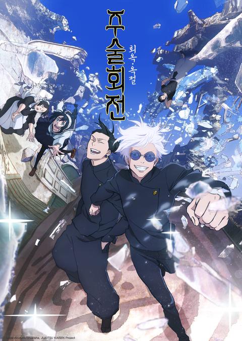 주술회전 2기 : 회옥·옥절