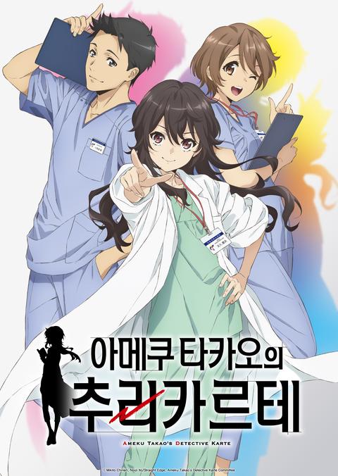 아메쿠 타카오의 추리 카르테