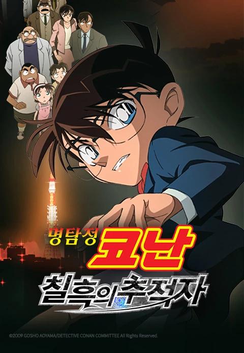 극장판 명탐정 코난 13기: 칠흑의 추적자