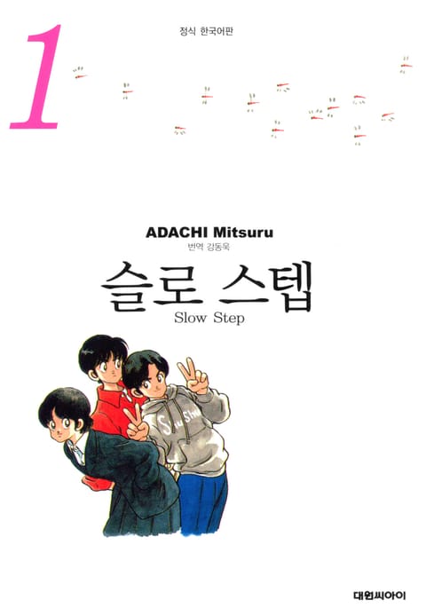 슬로 스텝 소장판
