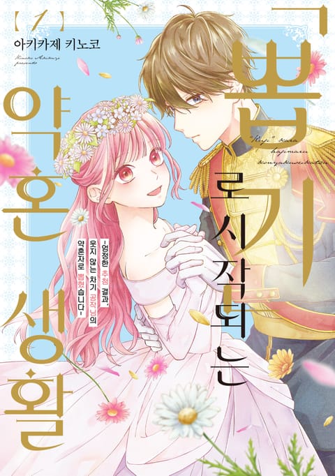 '뽑기'로 시작되는 약혼 생활