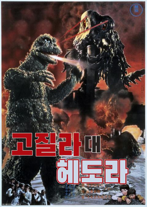 고질라 대 헤도라