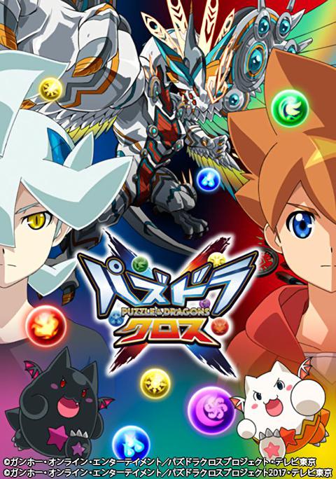 퍼즐앤드래곤 크로스 2기